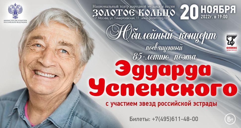Юбилейный концерт посвящённый 85-летию поэта Эдуарда Успенского