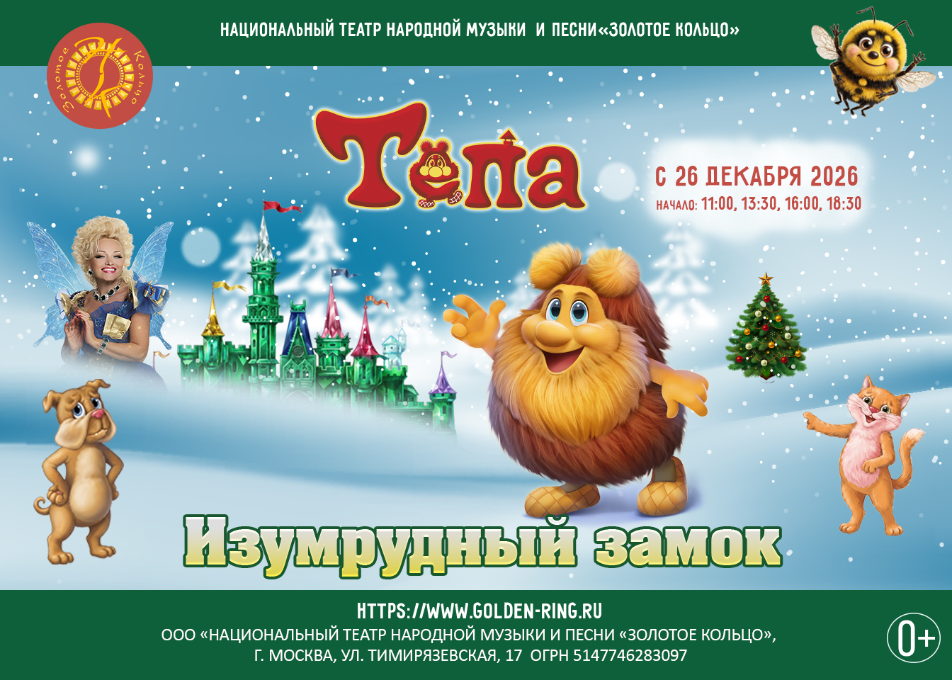 Афиша Тёпа. Новогоднее путешествие
