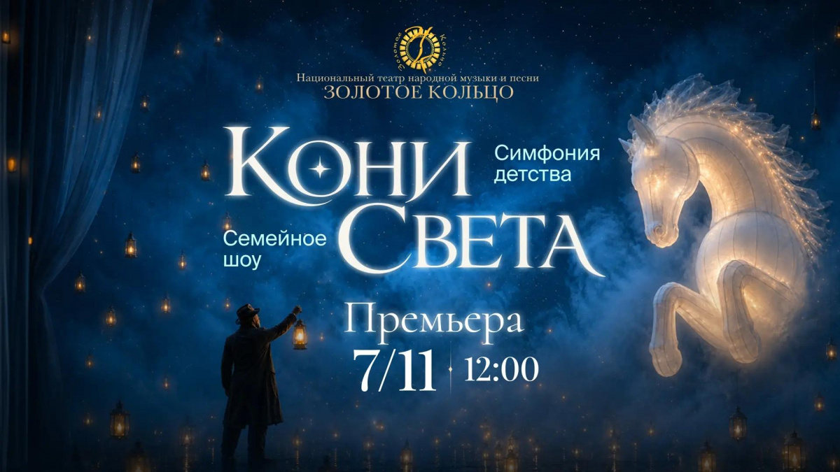 Кони света. Симфония детства
