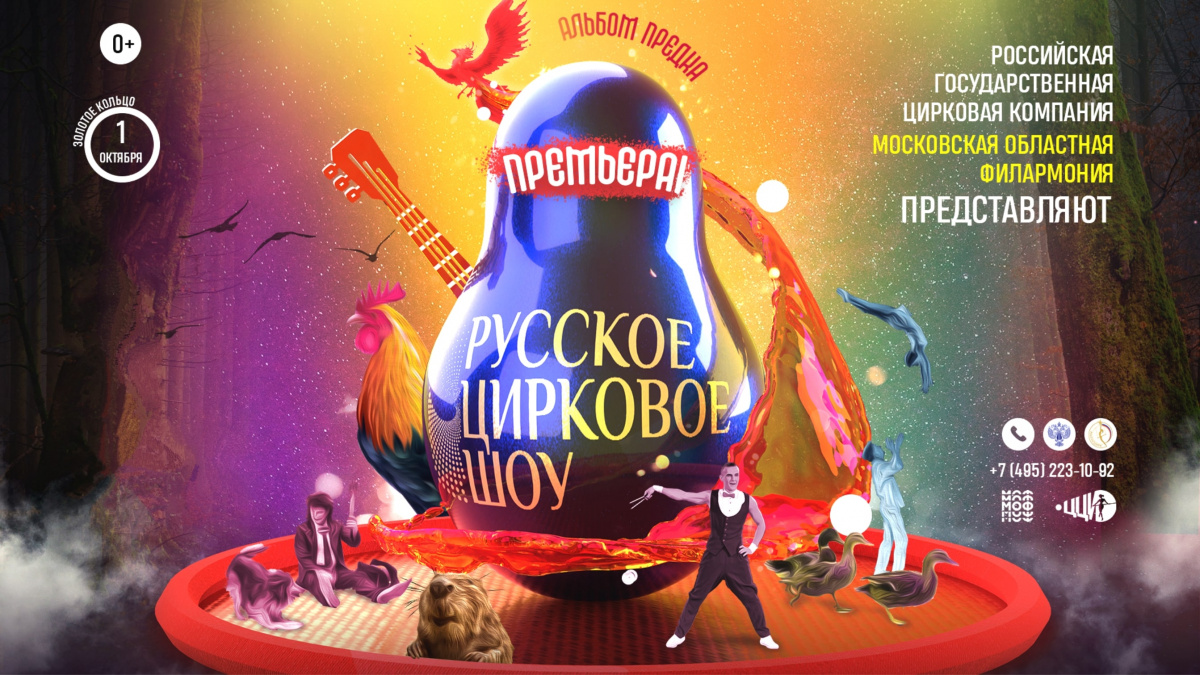 Русское цирковое шоу с программой "АЛЬБОМ ПРЕДКА"