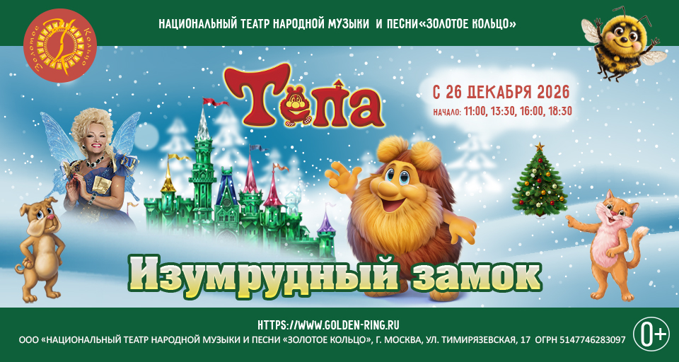 Тёпа: «Изумрудный замок»