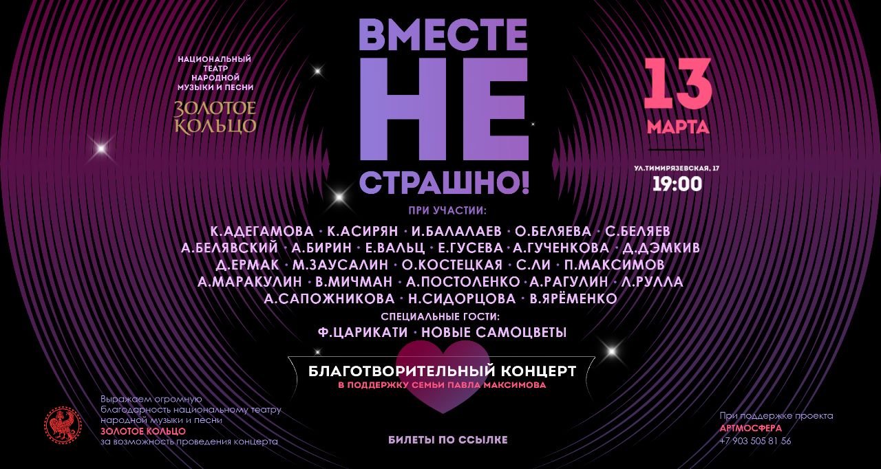 Благотворительный концерт в поддержку семьи Павла Максимова "Вместе не страшно!"