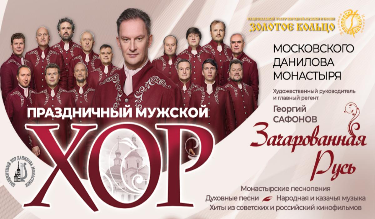 Концерт Праздничного мужского хора Московского Данилова монастыря.